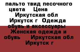 пальто твид,песочного цвета  › Цена ­ 4 000 - Иркутская обл., Иркутск г. Одежда, обувь и аксессуары » Женская одежда и обувь   . Иркутская обл.,Иркутск г.